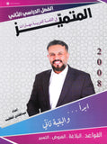 دوسية المتميز في اللغة العربية (القواعد والبلاغة) أ. عبدالهادي الخطيب الفصل الثاني