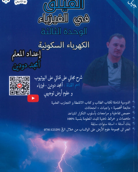 دوسية الفيلق في الفيزياء أ.أمجد دودين الوحدة الثالثة 2008