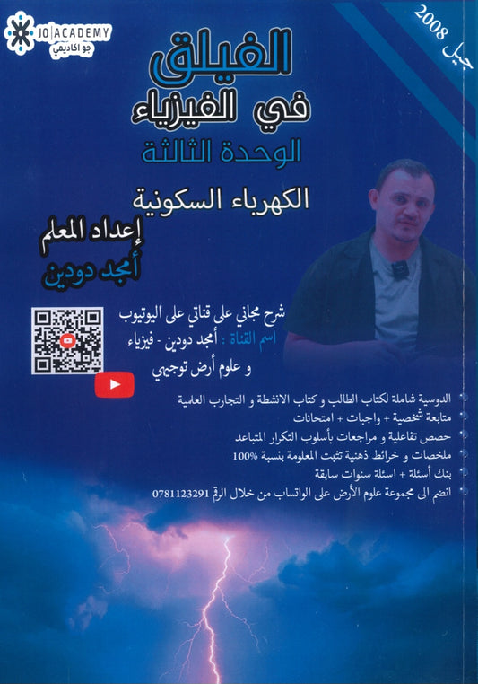 دوسية الفيلق في الفيزياء أ.أمجد دودين الوحدة الثالثة 2008