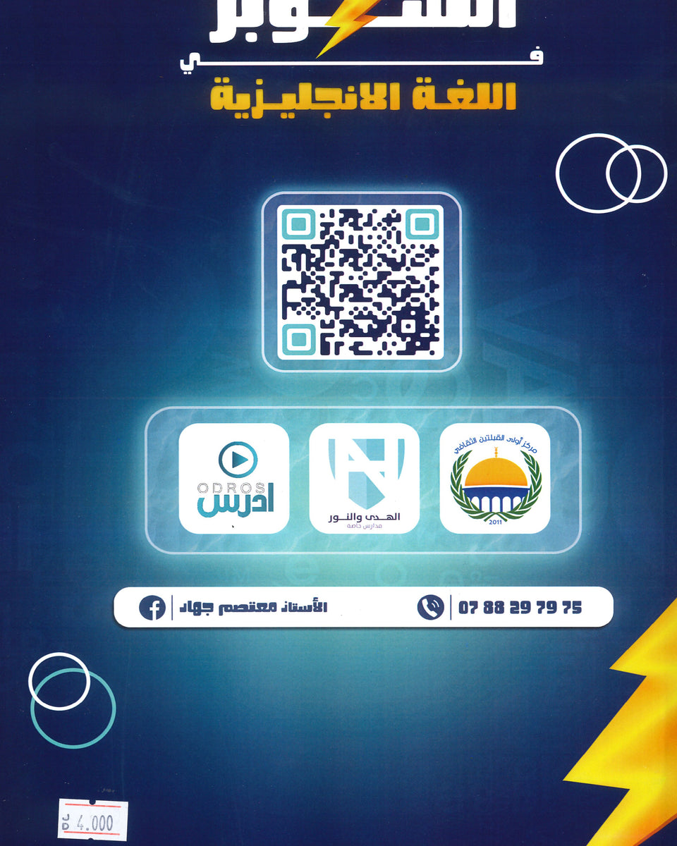 دوسية السوبر في اللغة الانجليزية أ.معتصم جهاد الفصل الأول