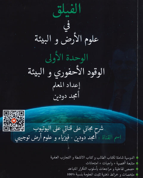 دوسية الفيلق في علوم الأرض أ.أمجد دودين الوحدة الأولى 2008