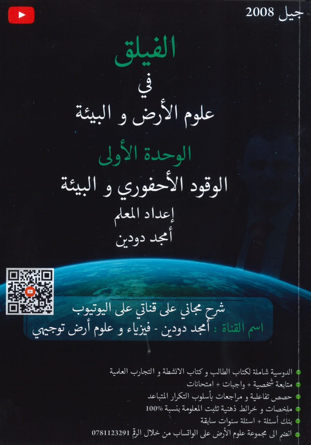 دوسية الفيلق في علوم الأرض أ.أمجد دودين الوحدة الأولى 2008