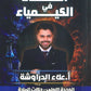 دوسية العلاء في الكيمياء أ.علاء الدراوشة الوحدة الأولى والثانية 2009