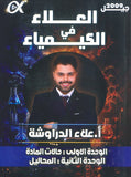 دوسية العلاء في الكيمياء أ.علاء الدراوشة الوحدة الأولى والثانية 2009
