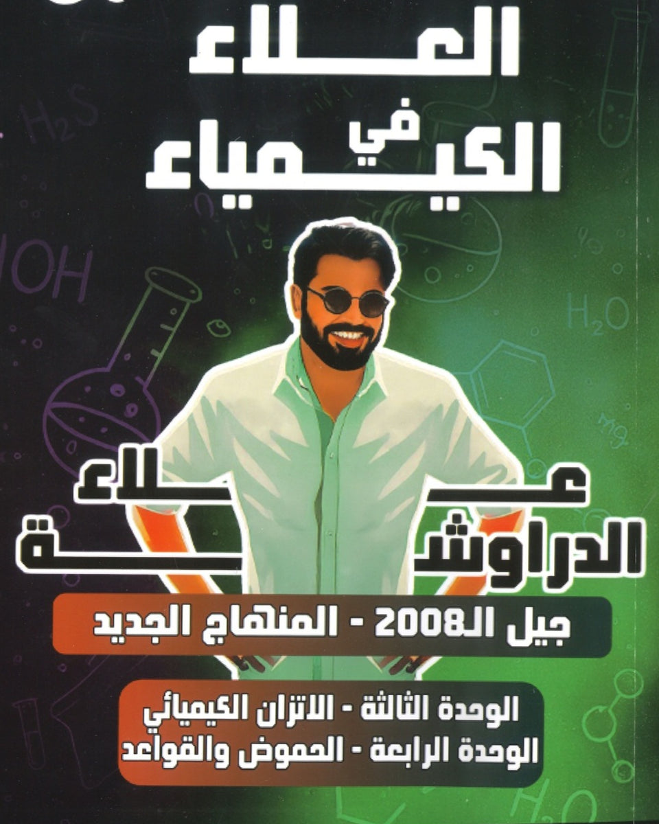 دوسية العلاء في الكيمياء أ.علاء الدراوشة الوحدة الثالثة والرابعة 2008