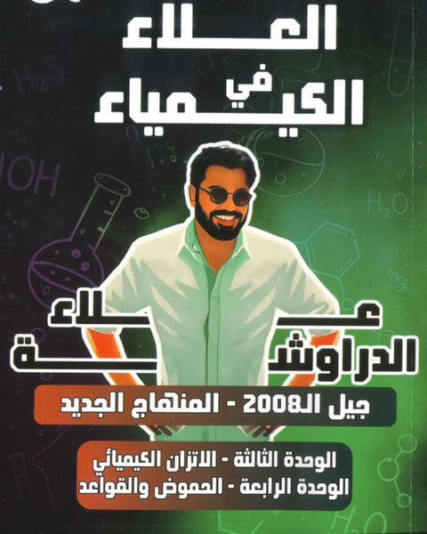 دوسية العلاء في الكيمياء أ.علاء الدراوشة الوحدة الثالثة والرابعة 2008