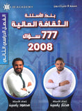بنك أسئلة الياسين في الثقافة المالية أ.مختار ياسين أ.محمود ياسين الفصل الثاني 2008