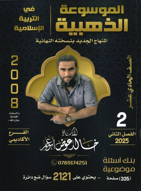 دوسية بنك أسئلة الموسوعة الذهبية في التربية الإسلامية أ.خالد عوض الفصل الثاني