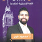 دوسية الفرج في اللغة الانجليزية المتقدم أ.محمود فرج الوحدة التاسعة 2008