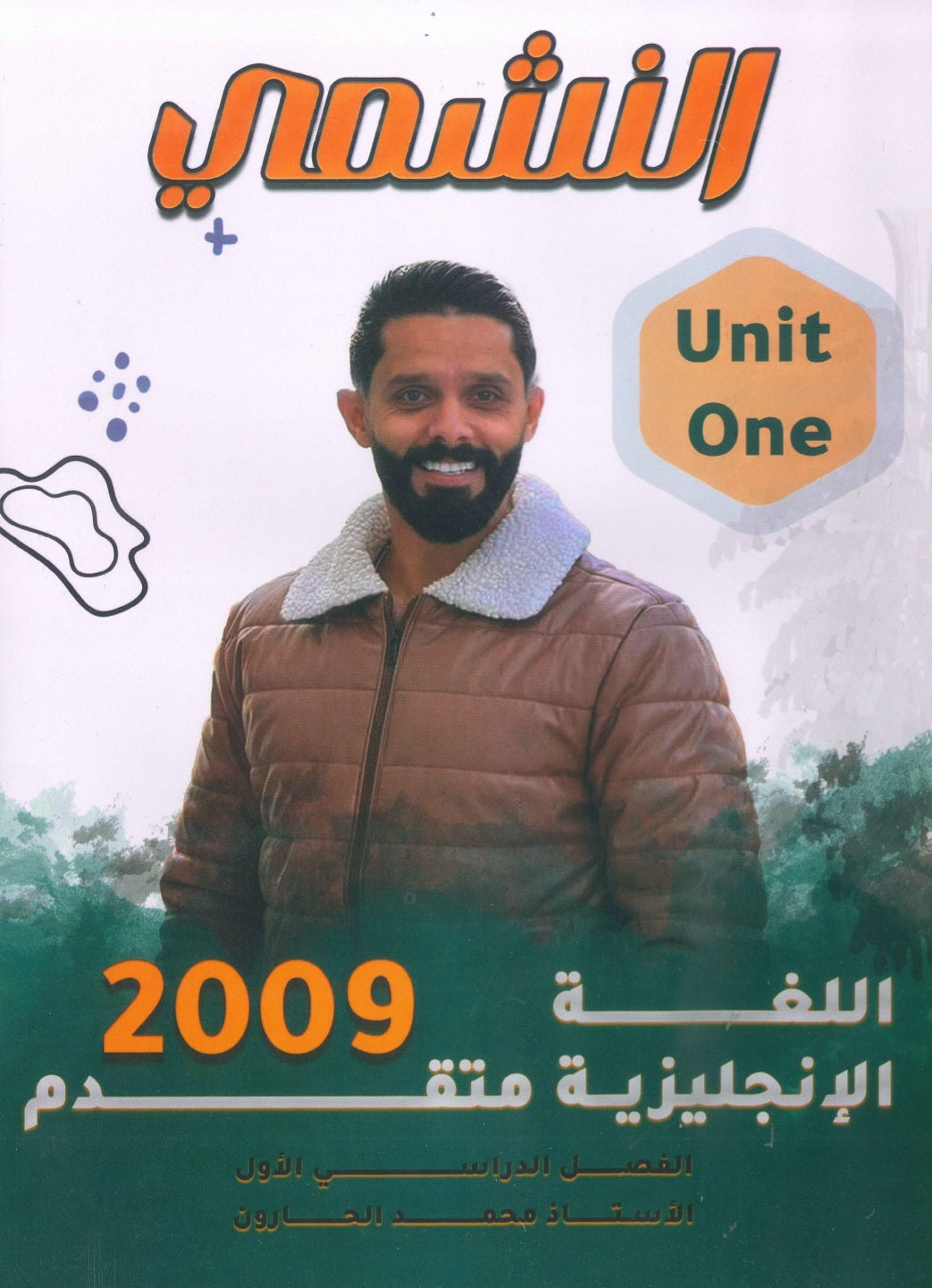 دوسية النشمي في اللغة الانجليزية متقدم أ.محمد الحارون الوحدة الأولى 2009