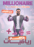 دوسية المليونير في رياضيات الأعمال أ.ربيع الفتياني الفصل الاول 2009