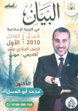 دوسية البيان في التربية الإسلامية د.محمد ابو العسل الفصل الاول 2010