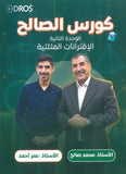 دوسية الصالح في الرياضيات أ. محمد صالح الوحدة الثانية 2010