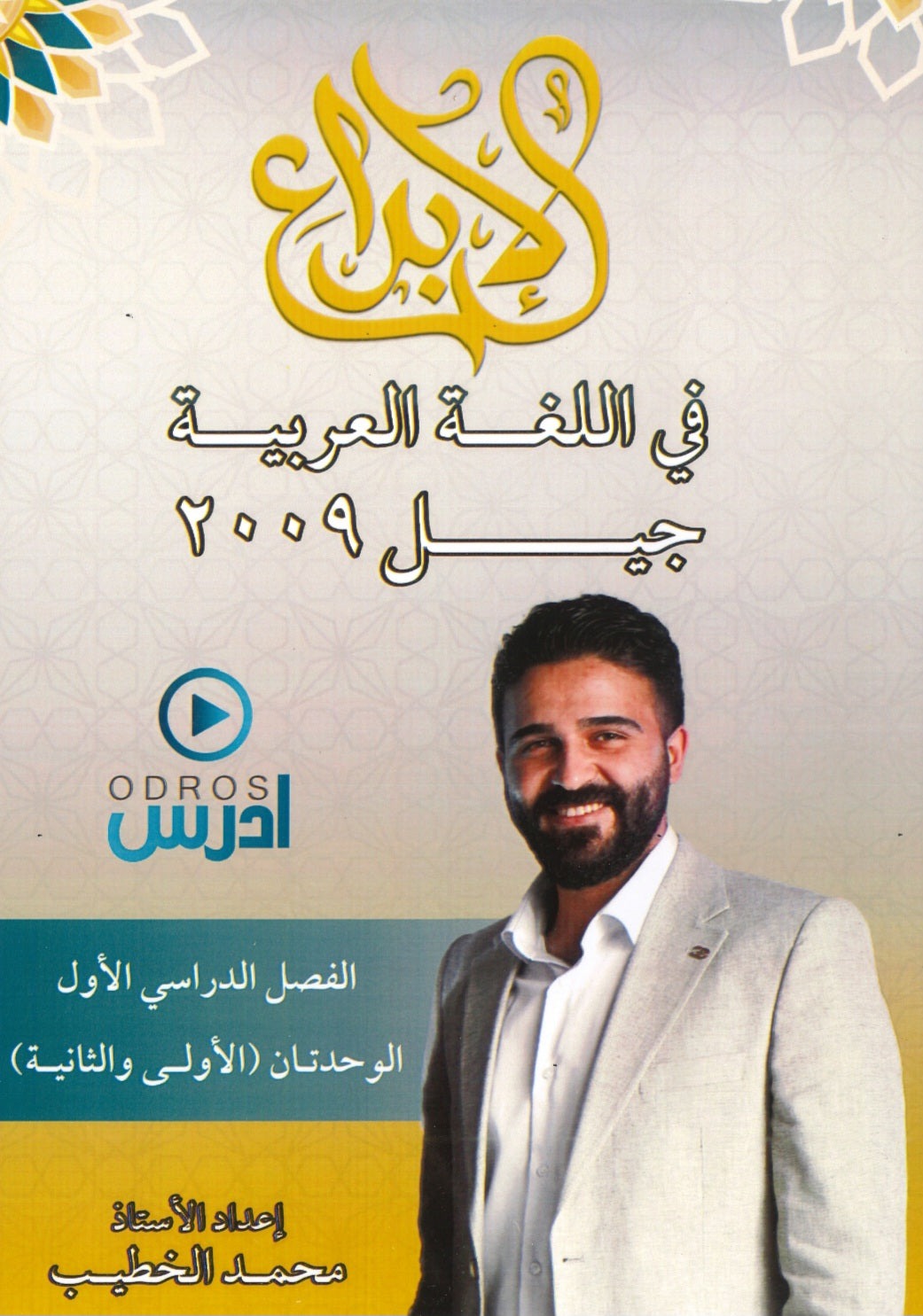 دوسية الابداع في اللغة العربية المهارات أ. محمد الخطيب الوحدة الأولى والثانية 2009