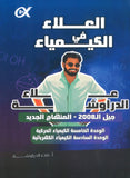 دوسية العلاء في الكيمياء أ.علاء الدراوشة الوحدة الخامسة والسادسة 2008