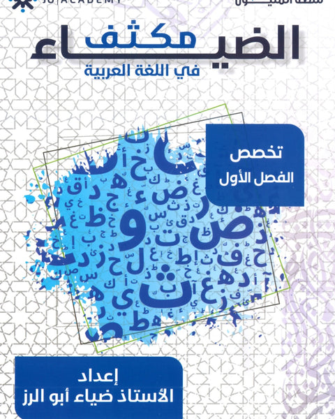 مكثف الضياء في اللغة العربية التخصص أ.ضياء أبو الرز الفصل الأول