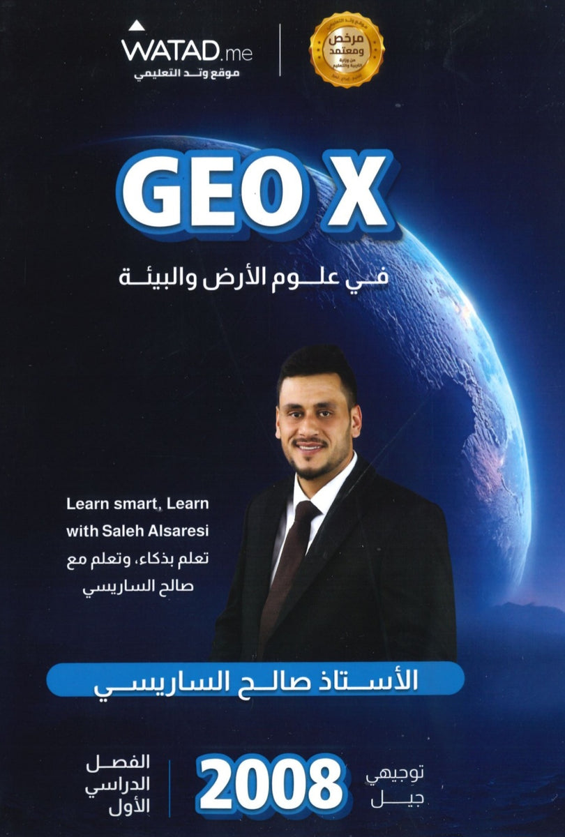 دوسية GEO X في علوم الأرض أ.صالح الساريسي الفصل الأول 2008