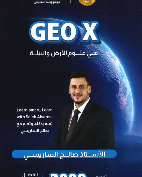 دوسية GEO X في علوم الأرض أ.صالح الساريسي الفصل الأول 2008
