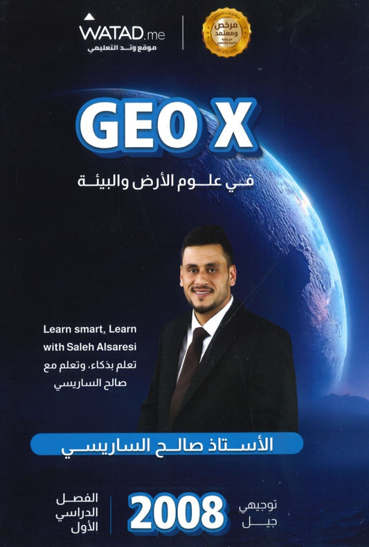 دوسية GEO X في علوم الأرض أ.صالح الساريسي الفصل الأول 2008