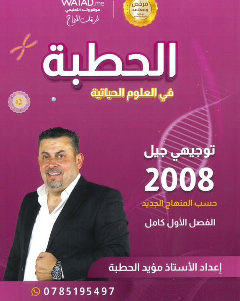 دوسية الحطبة في الأحياء أ.مؤيد الحطبة الفصل الأول 2008