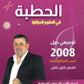 دوسية الحطبة في الأحياء أ.مؤيد الحطبة الفصل الأول 2008