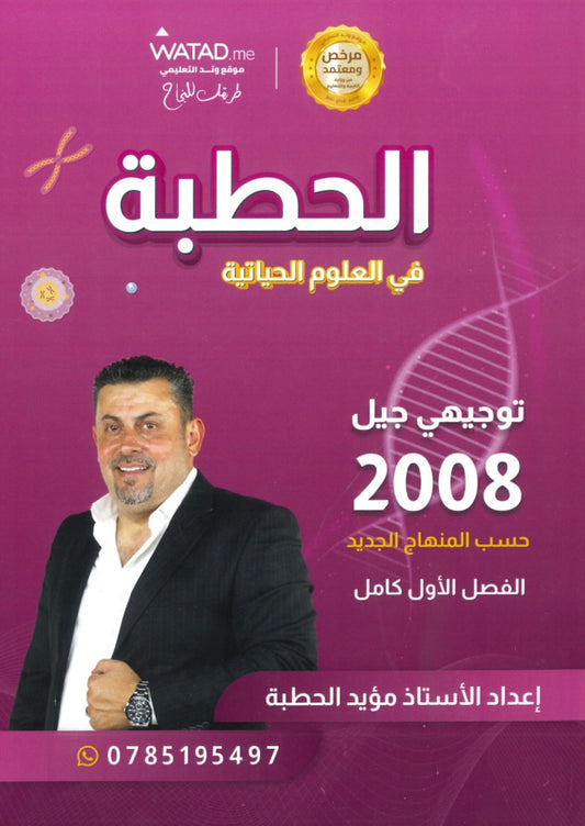 دوسية الحطبة في الأحياء أ.مؤيد الحطبة الفصل الأول 2008