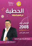 دوسية الحطبة في الأحياء أ.مؤيد الحطبة الفصل الأول 2008