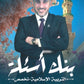 بنك أسئلة البيان في التربية الإسلامية(التخصص) د.محمد ابو العسل الفصل الأول 2009