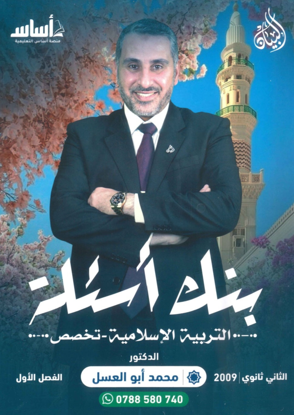بنك أسئلة البيان في التربية الإسلامية(التخصص) د.محمد ابو العسل الفصل الأول 2009