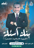 بنك أسئلة البيان في التربية الإسلامية(التخصص) د.محمد ابو العسل الفصل الأول 2009