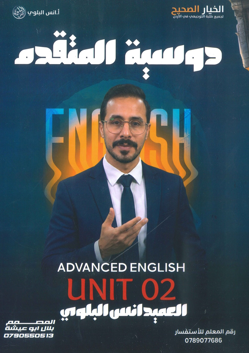دوسية اللغة الانجليزية المتقدم أ.أنس البلوي الوحدة الثانية 2009