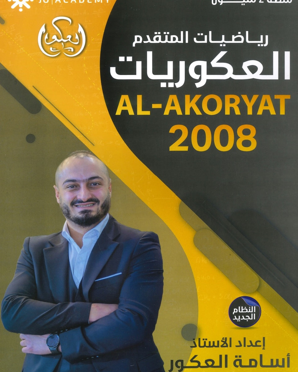 دوسية العكوريات في رياضيات المتقدم  أ.أسامه العكور الفصل الأول 2008