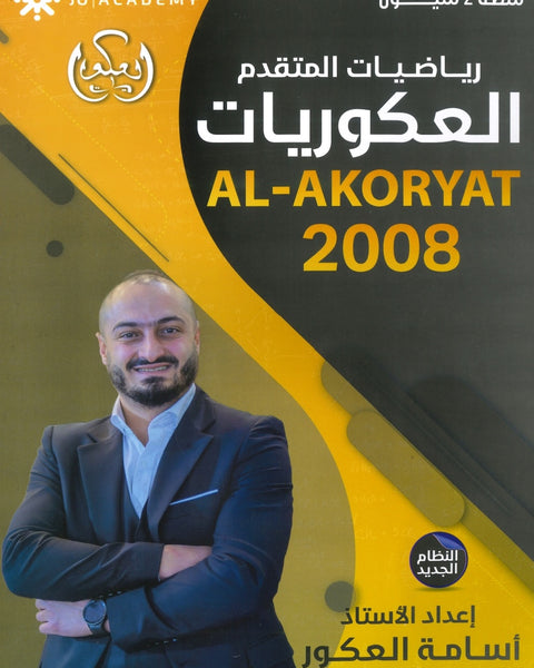 دوسية العكوريات في رياضيات المتقدم  أ.أسامه العكور الفصل الأول 2008