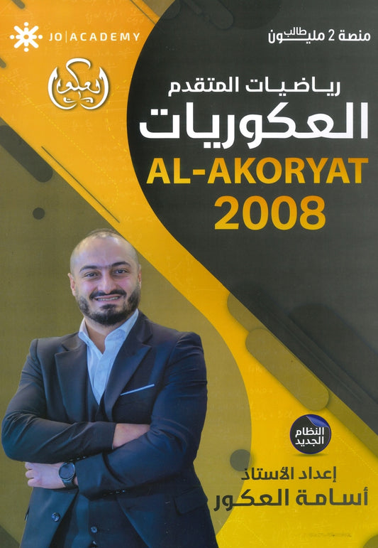 دوسية العكوريات في رياضيات المتقدم  أ.أسامه العكور الفصل الأول 2008