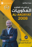 دوسية العكوريات في رياضيات المتقدم  أ.أسامه العكور الفصل الأول 2008