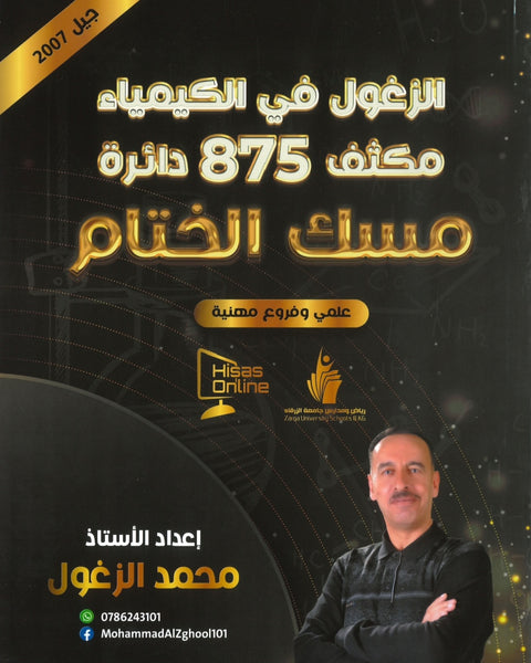 دوسية (مكثف مسك الختام) الزغول في الكيمياء أ.محمد الزغول الفصلين