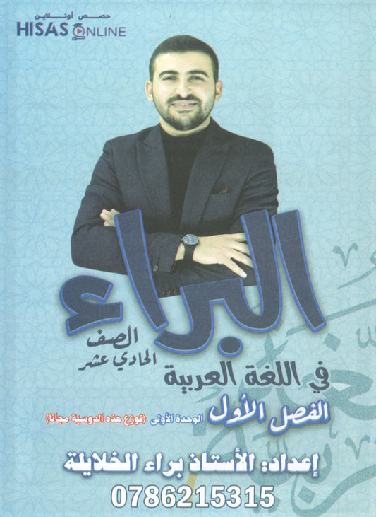 دوسية البراء في اللغة العربية أ.براء الخلايلة الفصل الأول 2009
