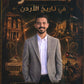 دوسية الهكر في تاريخ الأردن أ.رؤوف برجوس الفصل الأول 2010