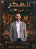 دوسية الهكر في تاريخ الأردن أ.رؤوف برجوس الفصل الأول 2010