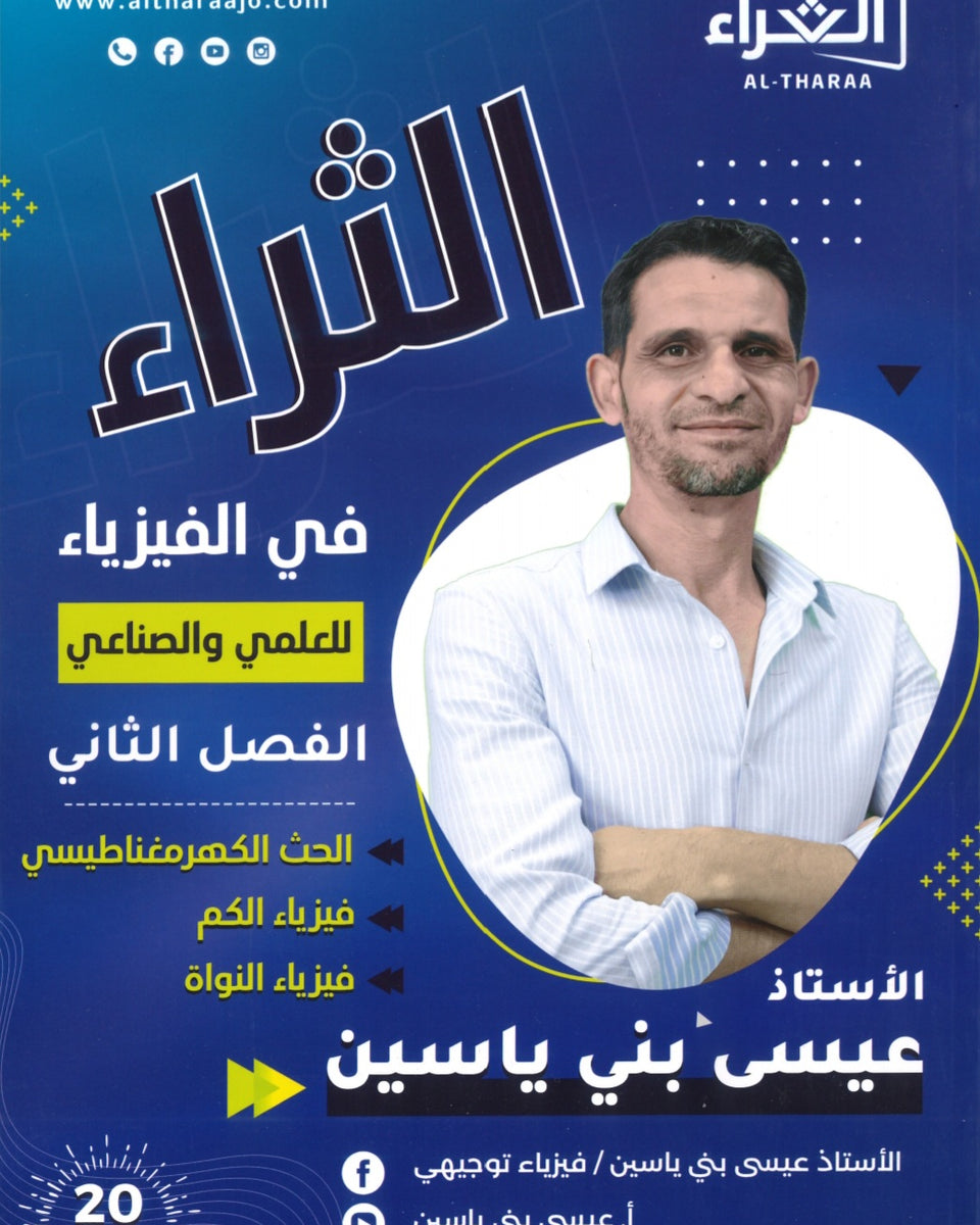 دوسية الثراء في الفيزياء أ.عيسى بني ياسين الفصل الثاني