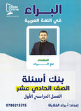 بنك أسئلة البراء في اللغة العربية أ.براء الخلايلة الفصل الأول 2009