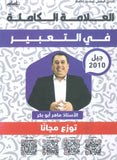 دوسية الماهر في اللغة العربية  أ. ماهر أبو بكر الفصل الأول(التعبير) 2010