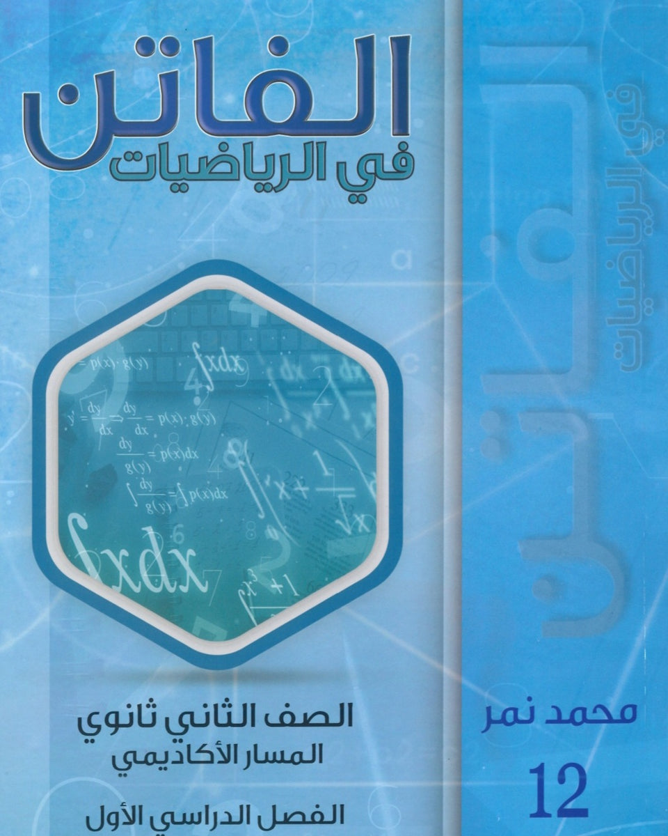 دوسية الفاتن في الرياضيات أ. محمد نمر الفصل الأول 2008