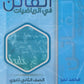 دوسية الفاتن في الرياضيات أ. محمد نمر الفصل الأول 2008