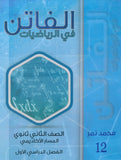 دوسية الفاتن في الرياضيات أ. محمد نمر الفصل الأول 2008
