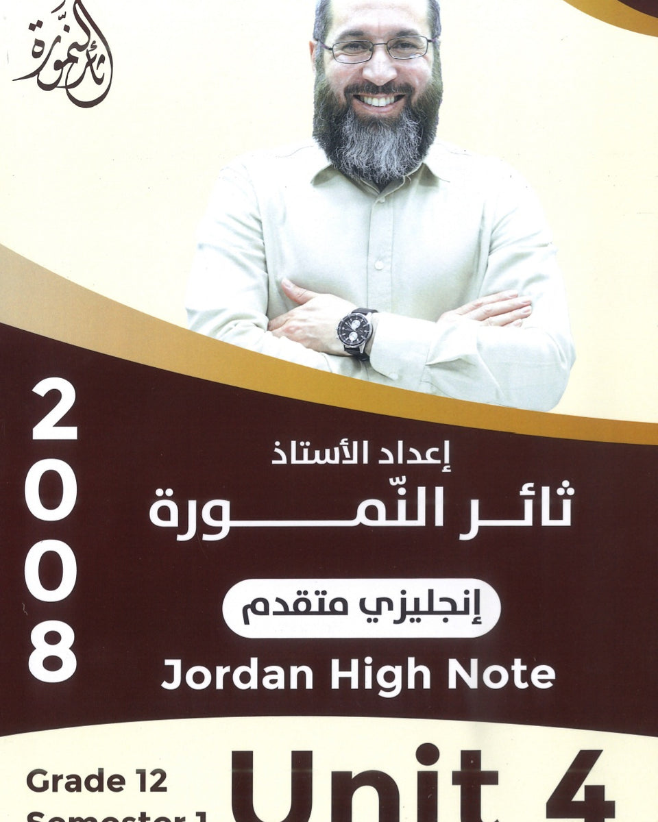 دوسية النمورة في اللغة الانجليزية المتقدم أ.ثائر النمورة الوحدة الرابعة 2008