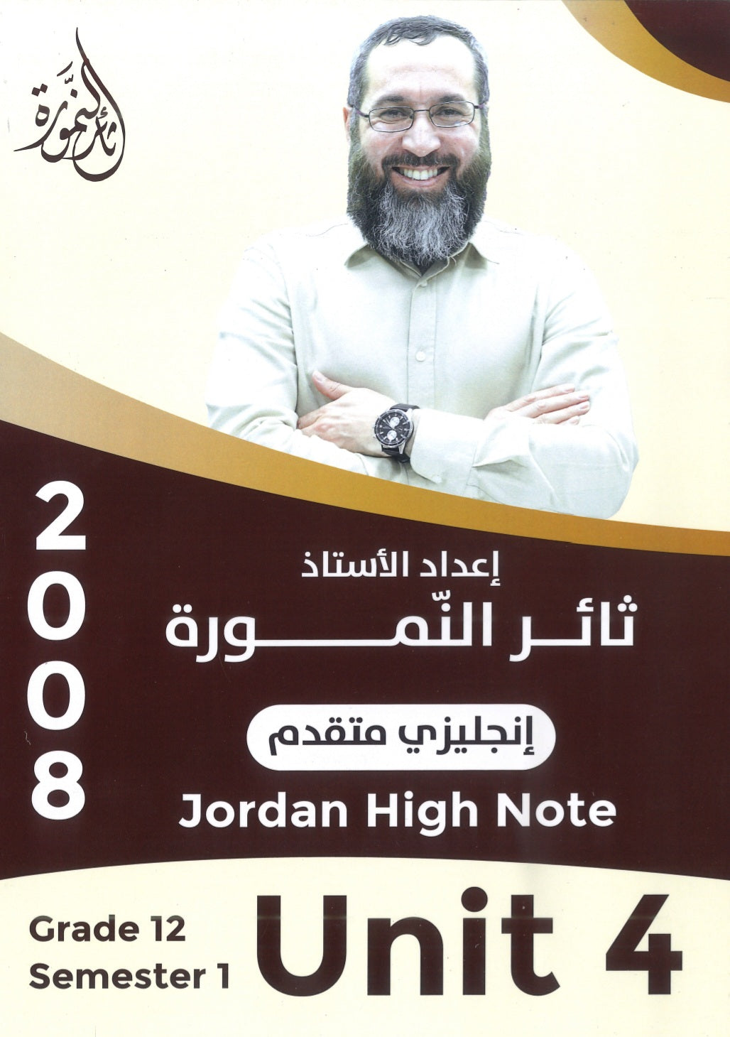 دوسية النمورة في اللغة الانجليزية المتقدم أ.ثائر النمورة الوحدة الرابعة 2008