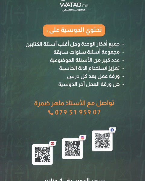 دوسية الماهر في الرياضيات العلمي أ.ماهر ضمرة الوحدة الرابعة
