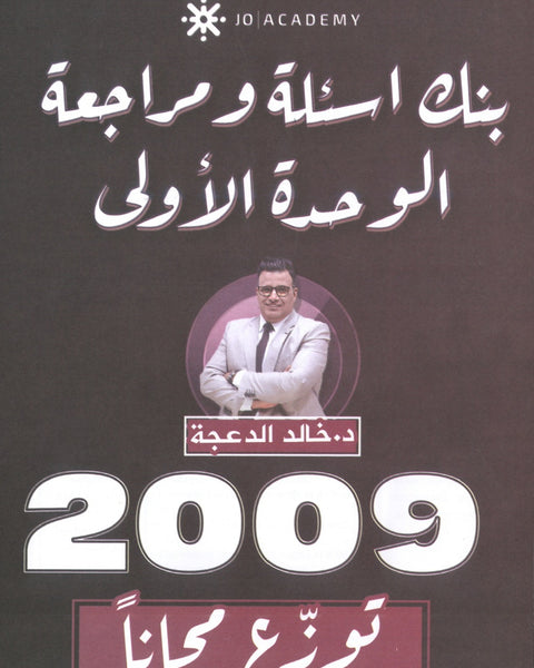 دوسية مراجعة وبنك أسئلة اللغة الانجليزية د.خالد الدعجة الوحدة الأولى 2009
