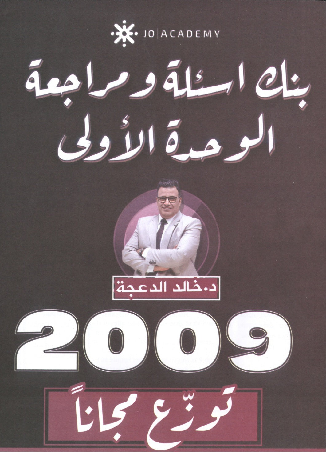 دوسية مراجعة وبنك أسئلة اللغة الانجليزية د.خالد الدعجة الوحدة الأولى 2009